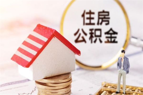 莒县公积金离职怎么帮取（住房公积金离职怎么提取钱）