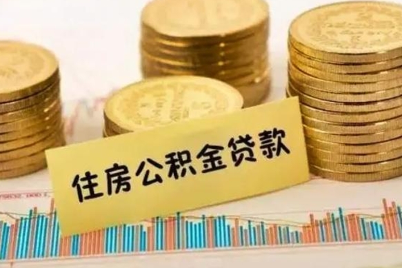 莒县离职了要把公积金取出来吗（离职以后公积金要取出来吗）