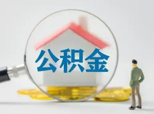 莒县辞职了住房公积金如何提（辞职了公积金怎么提取2020）