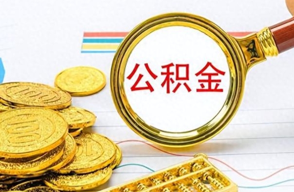 莒县离职后怎么把公积金提出来（离职了怎么把公积金的钱全部提出来）